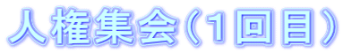 人権集会（１回目）